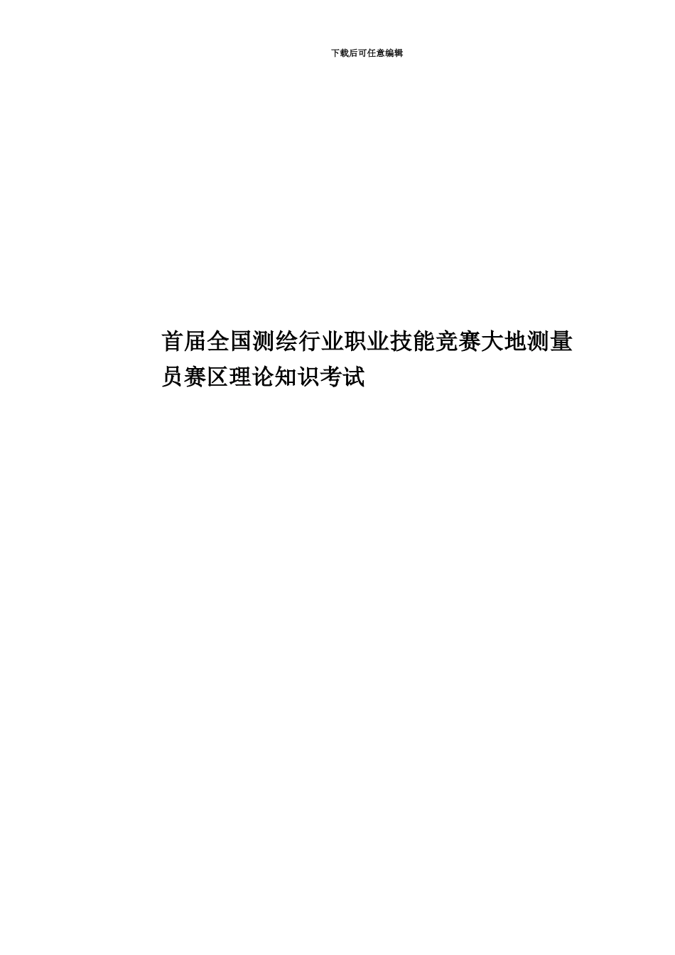 首届全国测绘行业职业技能竞赛大地测量员赛区理论知识考试_第1页