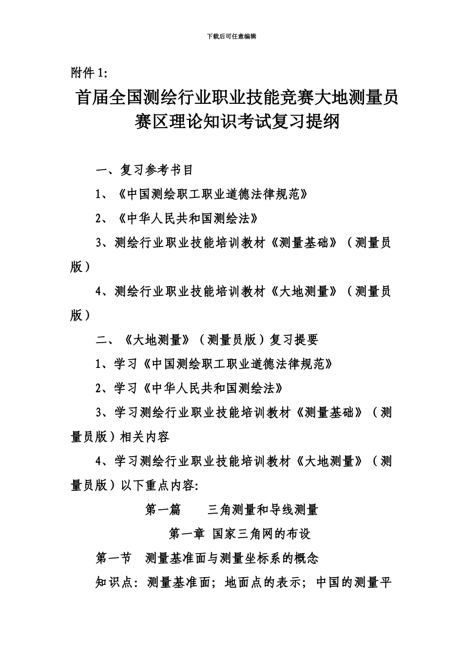 首届全国测绘行业职业技能竞赛大地测量员赛区理论知识考试_第2页
