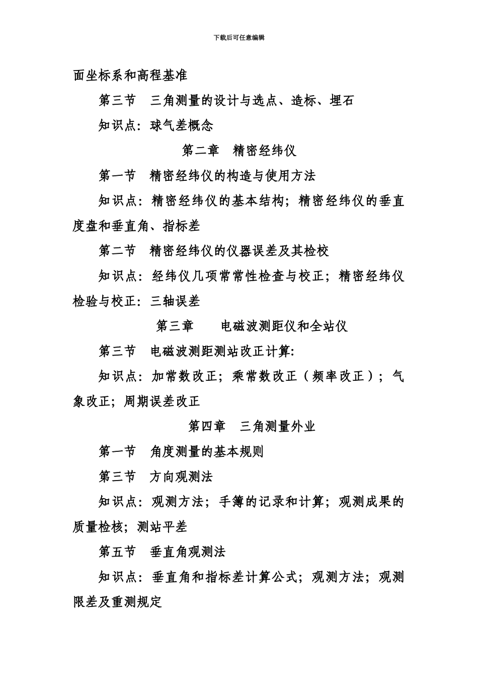首届全国测绘行业职业技能竞赛大地测量员赛区理论知识考试_第3页