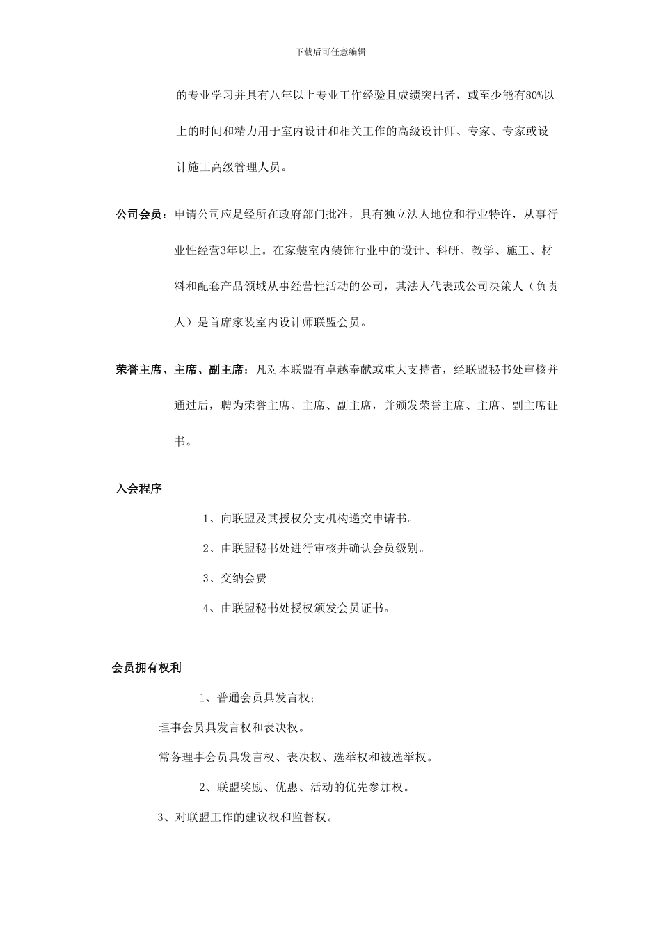 首席家装室内设计师联盟章程_第3页