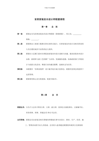 首席家装室内设计师联盟章程