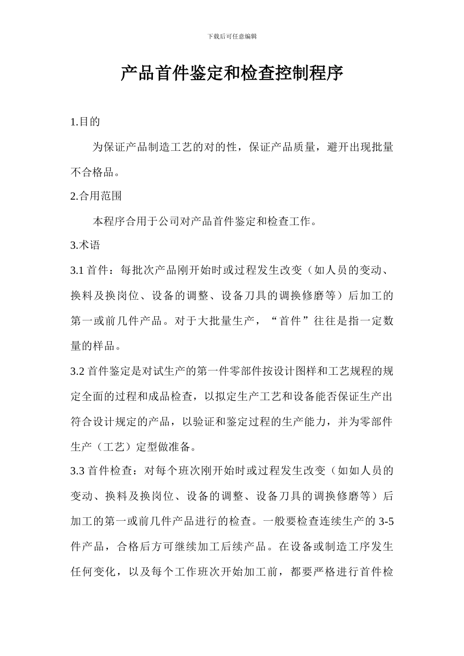 首检制度新版_第1页