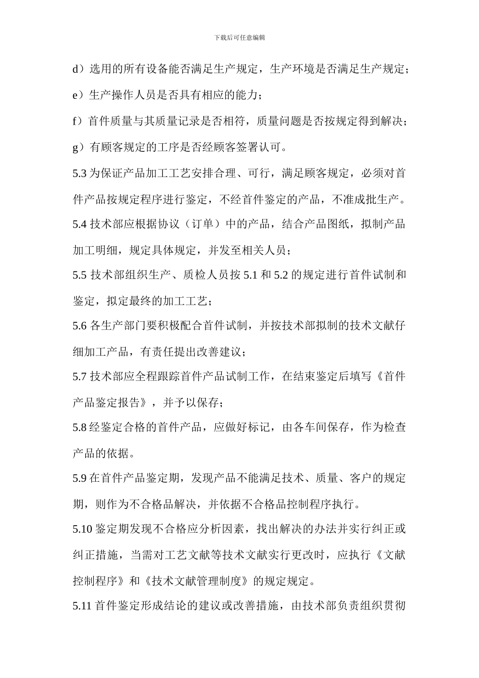 首检制度新版_第3页