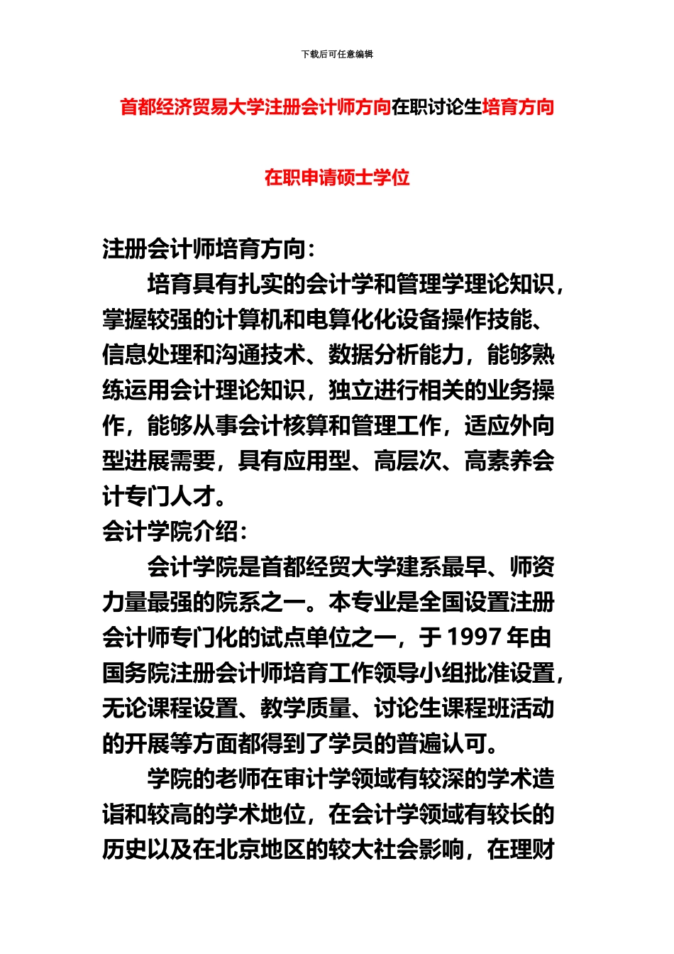 首都经济贸易大学注册会计师在职研究生培养方向_第2页