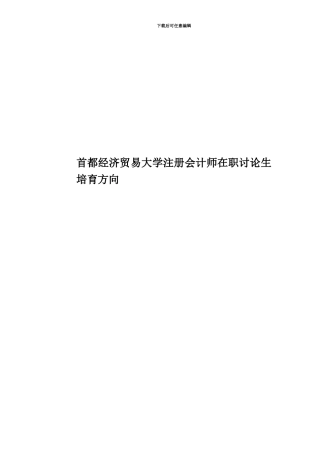 首都经济贸易大学注册会计师在职研究生培养方向