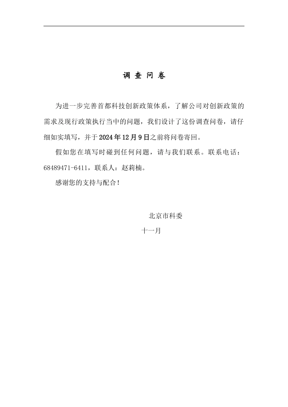 首都创新政策体系研究课题调查问卷_第1页