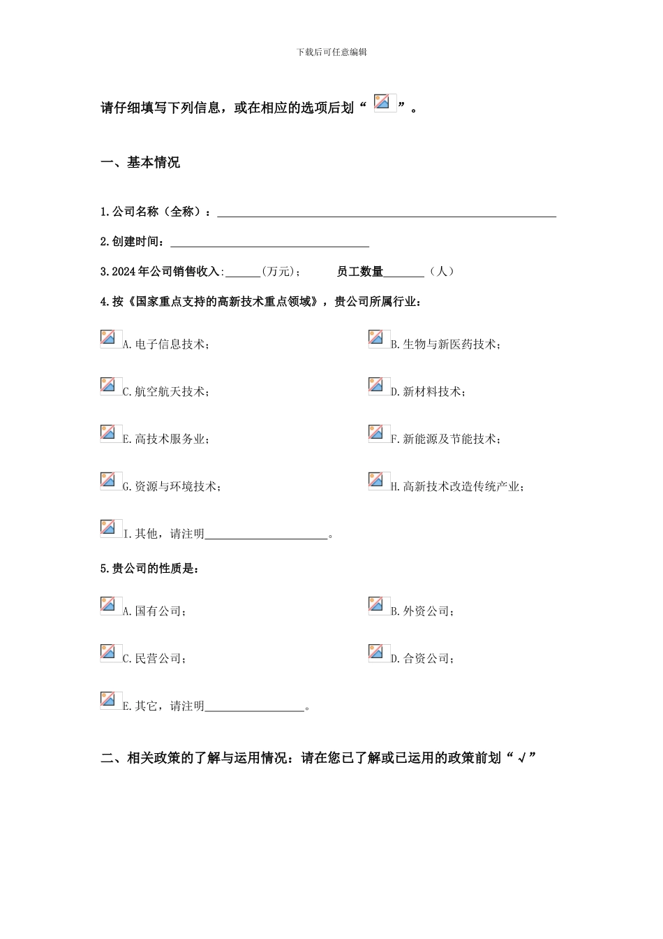 首都创新政策体系研究课题调查问卷_第2页