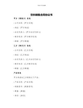 饮料销售合同协议书