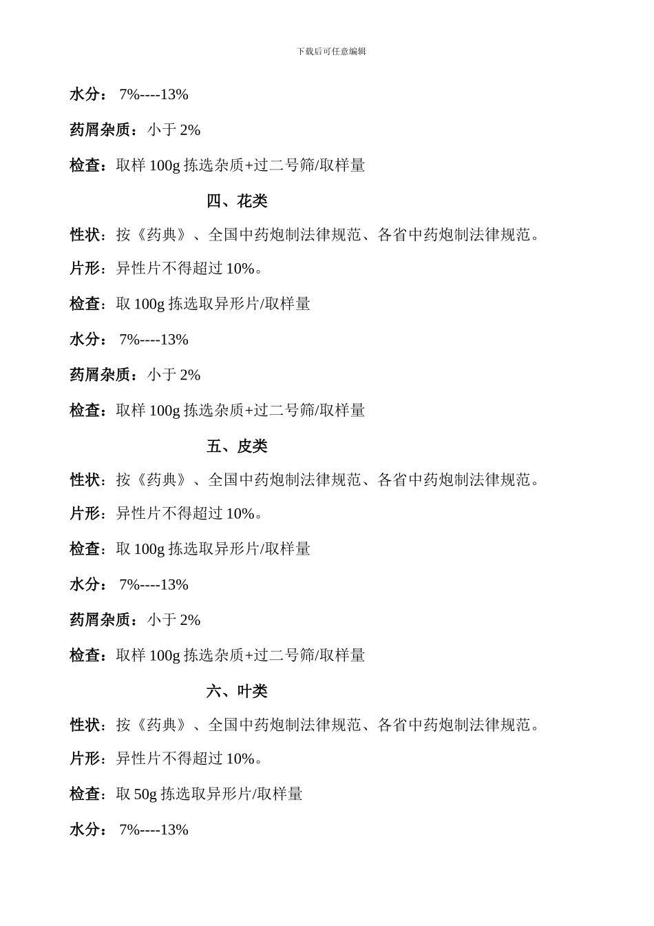 饮片质量标准_第2页