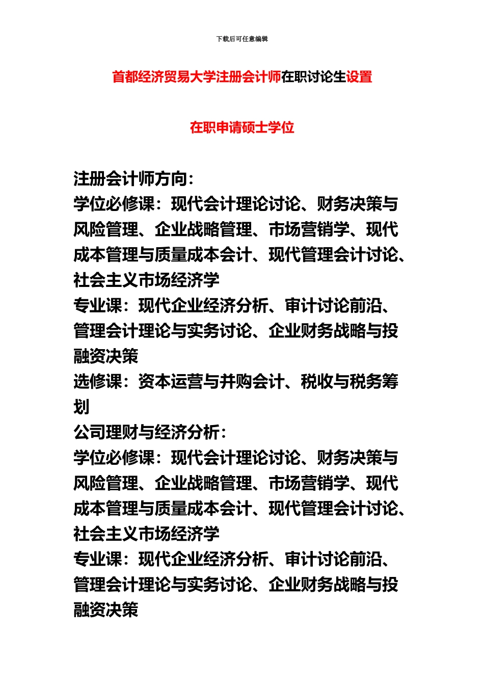 首都经济贸易大学在职研究生设置_第2页