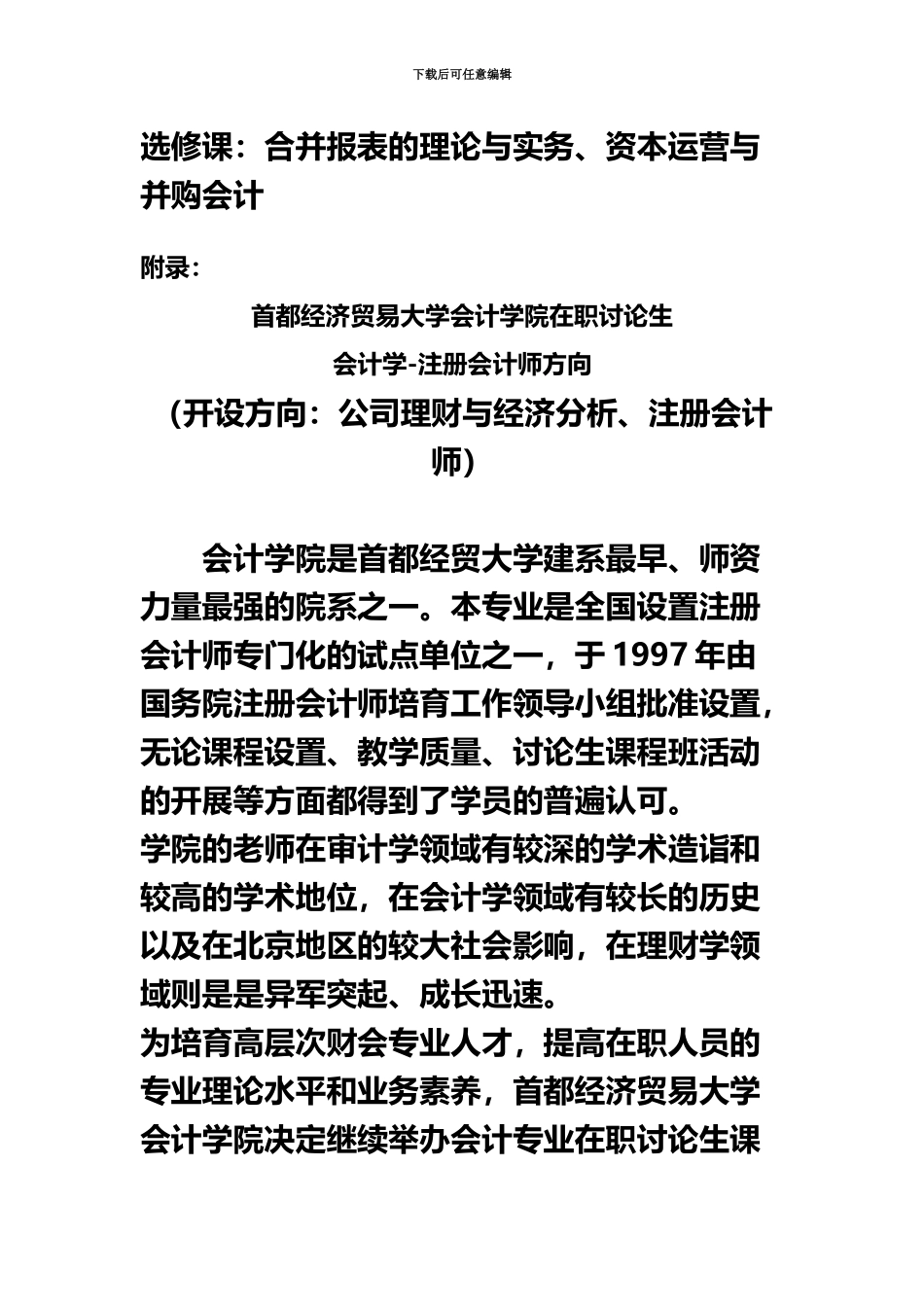首都经济贸易大学在职研究生设置_第3页