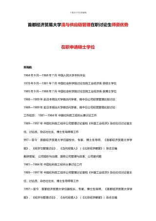 首都经济贸易大学流与供应链管理在职研究生师资优势