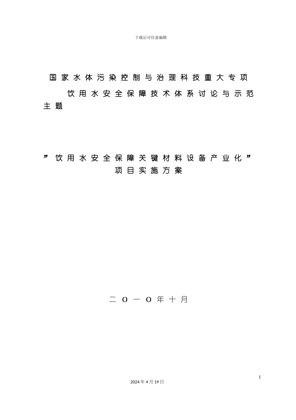 饮用水安全保障关键材料设备产业化项目实施方案_第2页