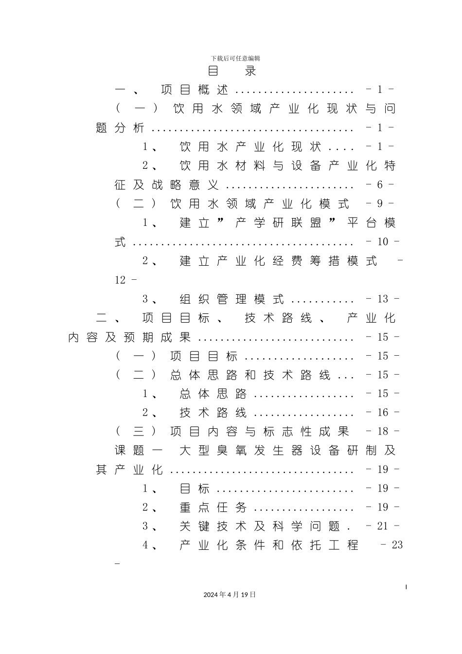 饮用水安全保障关键材料设备产业化项目实施方案_第3页