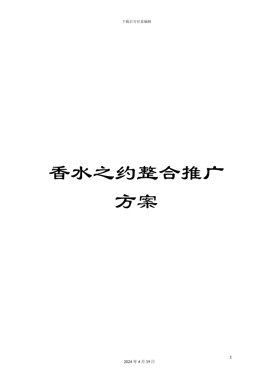香水之约整合推广方案_第1页