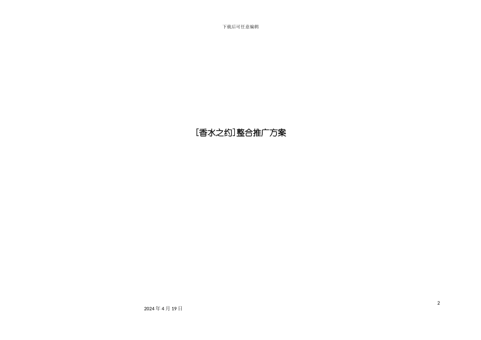 香水之约整合推广方案_第2页
