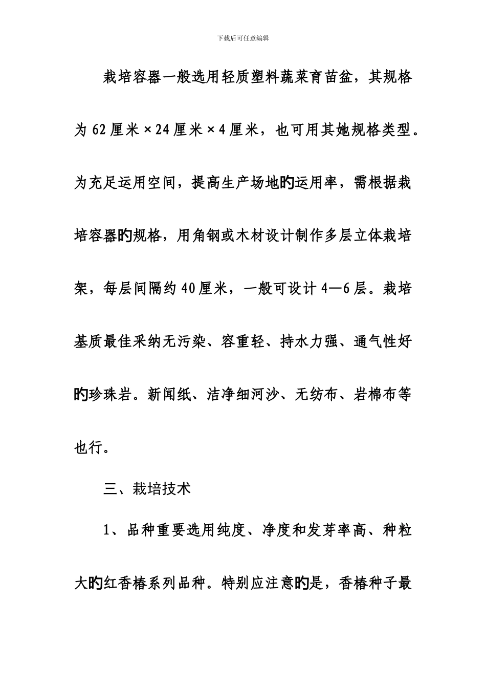 香椿芽无土栽培技术_第3页