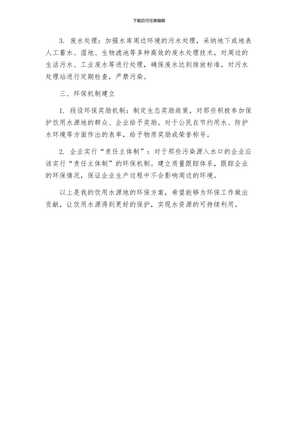 饮用水源地环保方案_第2页