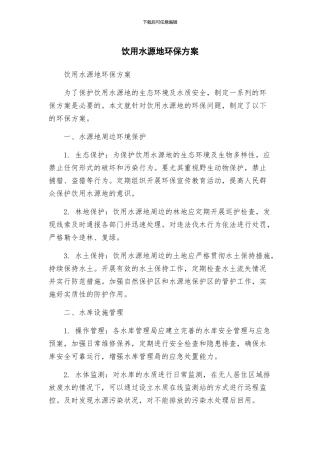 饮用水源地环保方案