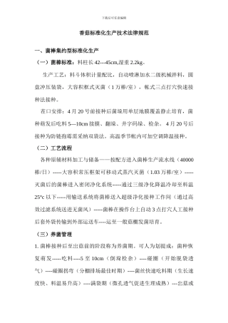 香菇标准化技术规范