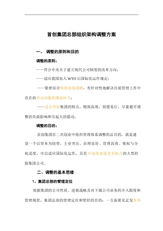 首创集团总部组织架构调整方案