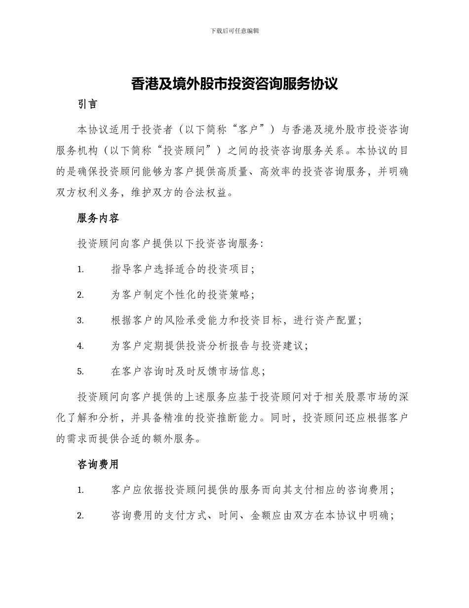 香港及境外股市投资咨询服务协议_第1页
