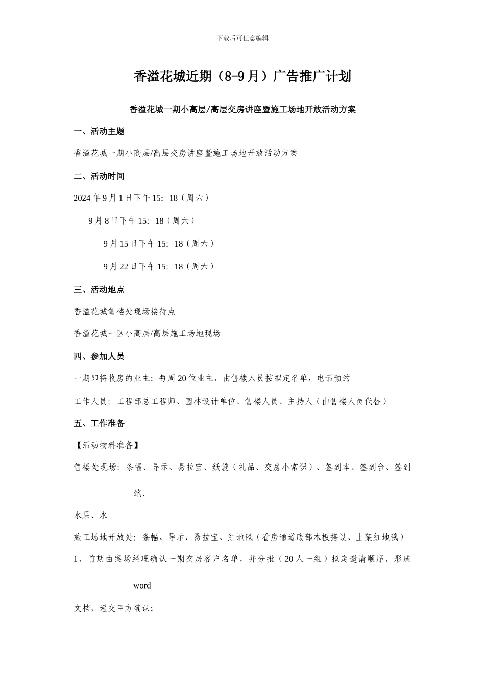 香溢花城生活方式沙龙及二期别墅产品推介会活动方案_第1页