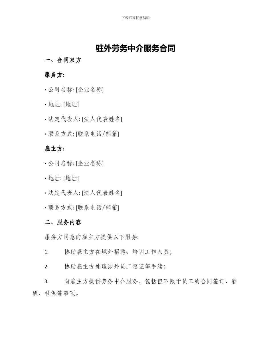 驻外劳务中介服务合同_第1页