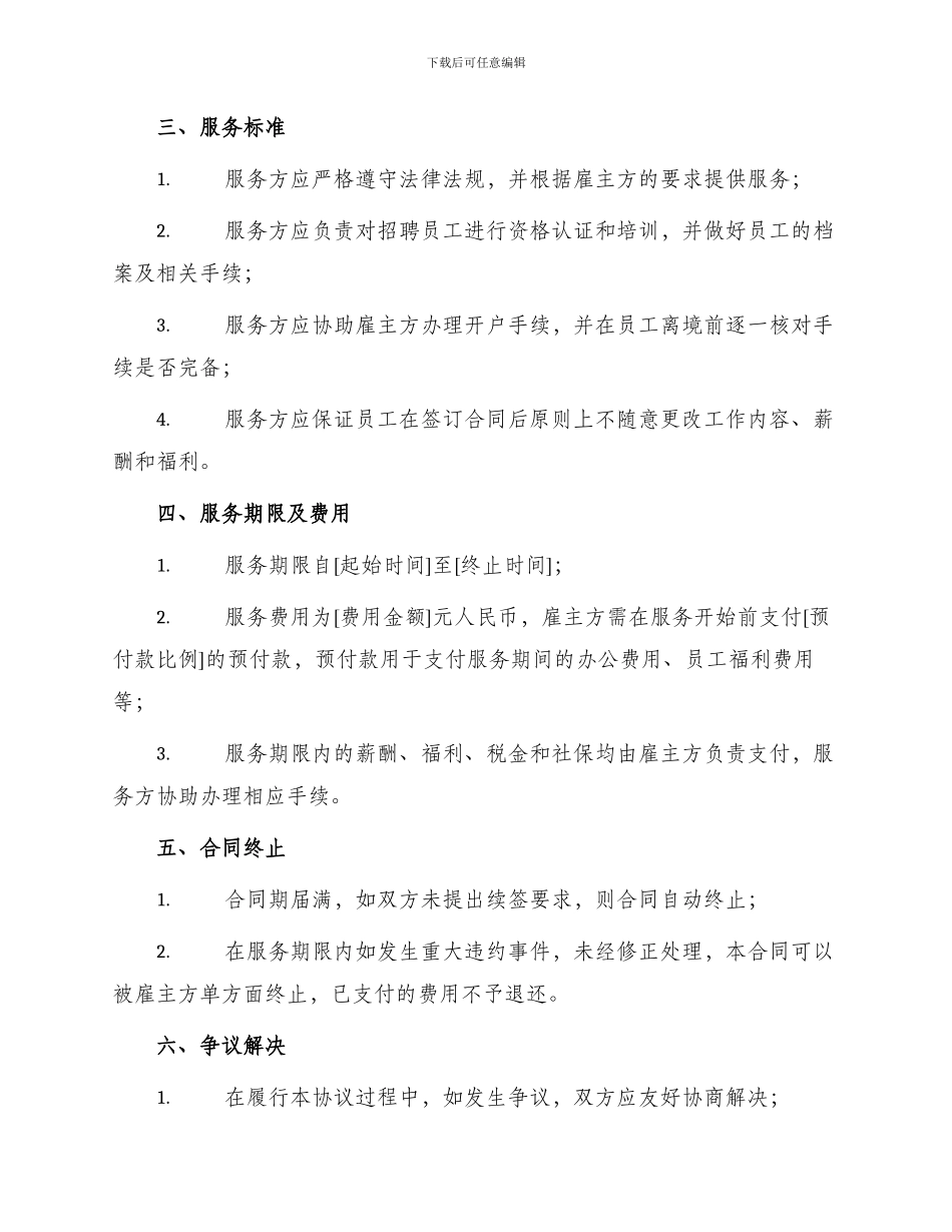 驻外劳务中介服务合同_第2页