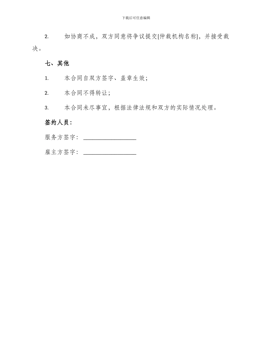 驻外劳务中介服务合同_第3页