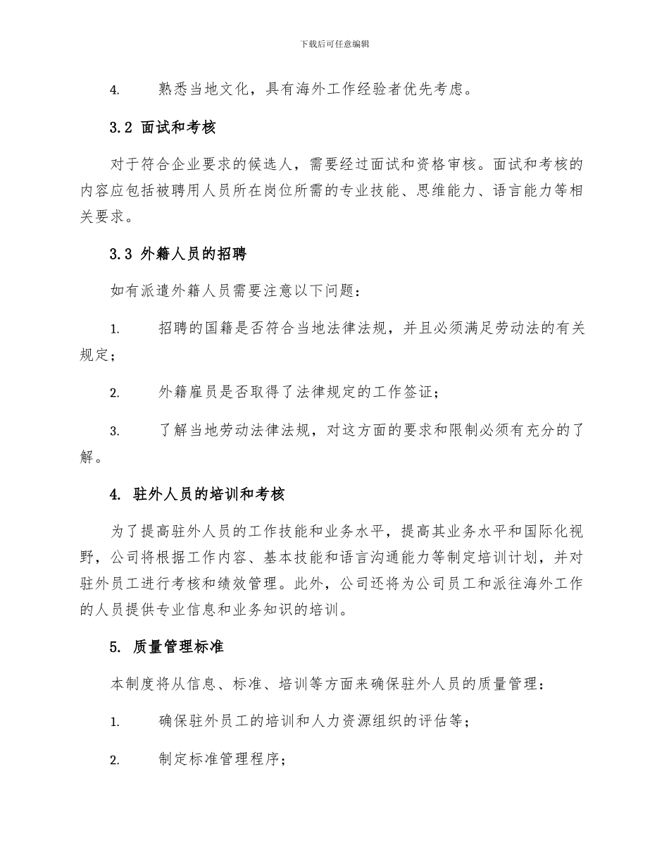 驻外人员质量管理制度_第2页