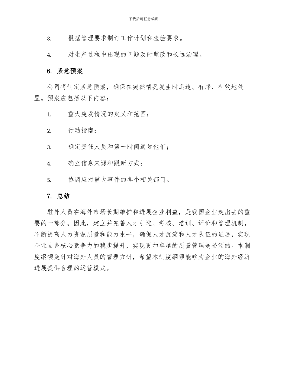 驻外人员质量管理制度_第3页