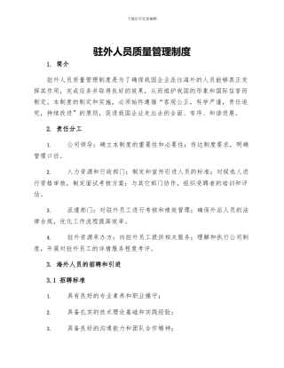 驻外人员质量管理制度