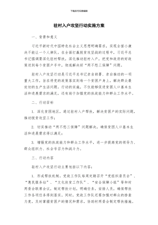 驻村入户攻坚行动实施方案