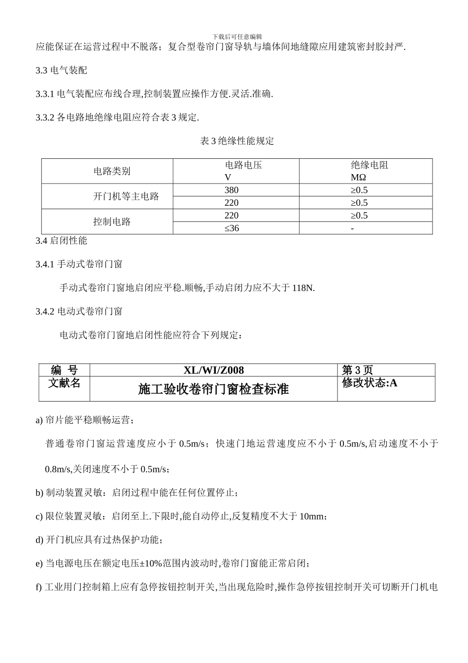 验收卷帘门窗检验标准_第3页