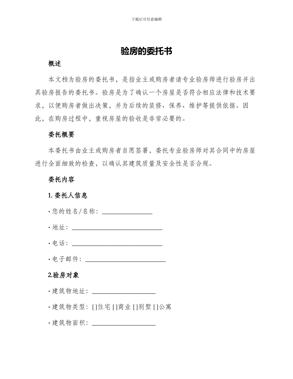 验房的委托书_第1页