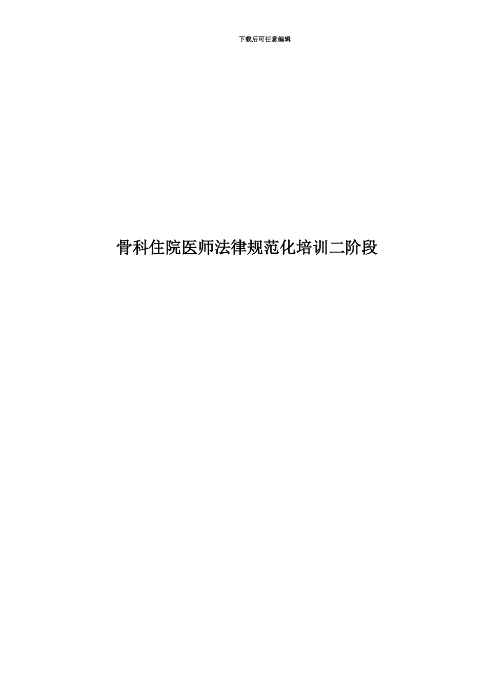 骨科住院医师规范化培训二阶段_第1页