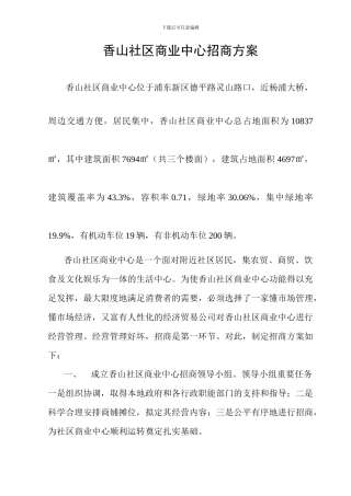 香山集贸市场招商方案