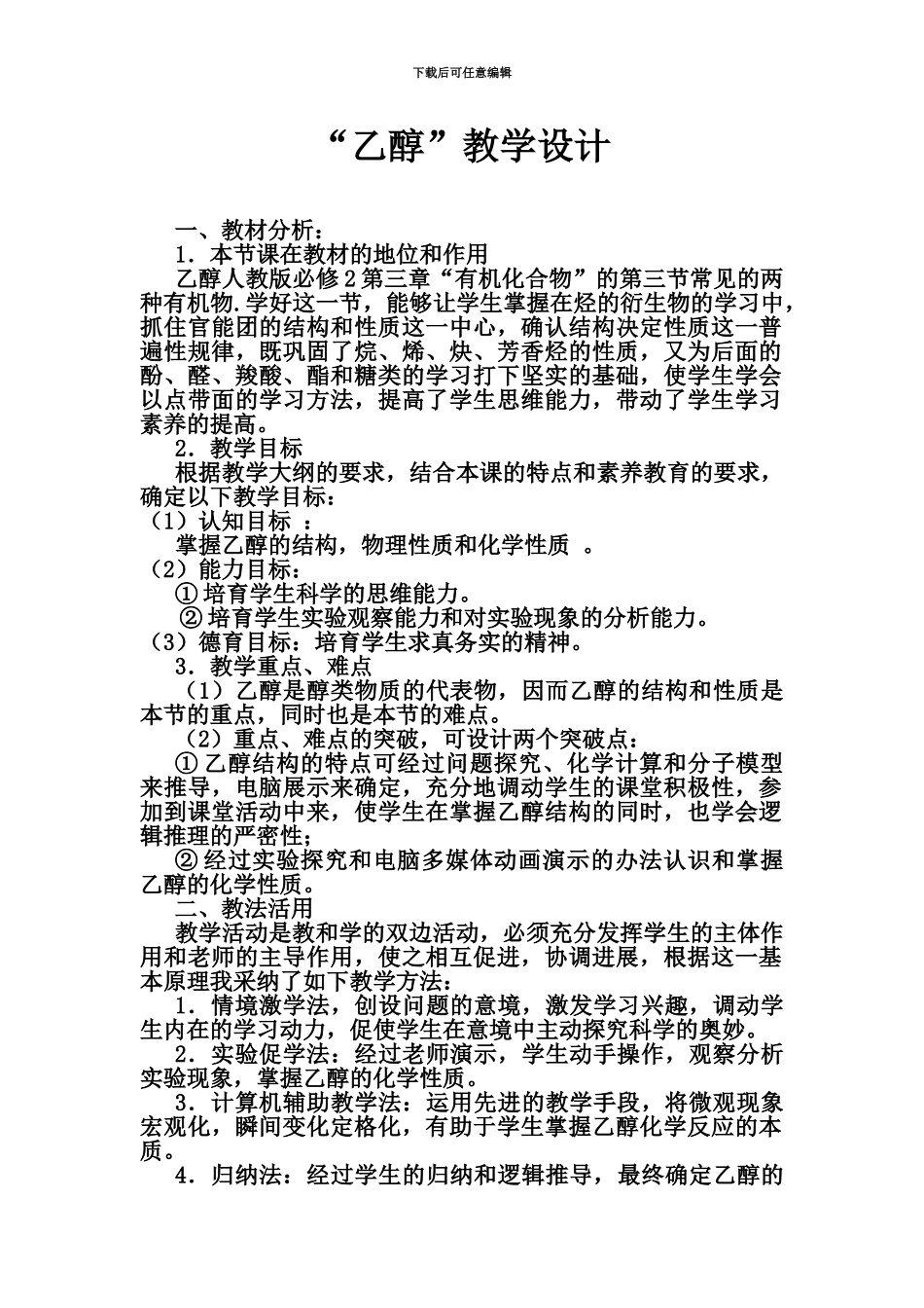 高中教师资格考试试讲乙醇教学设计_第2页