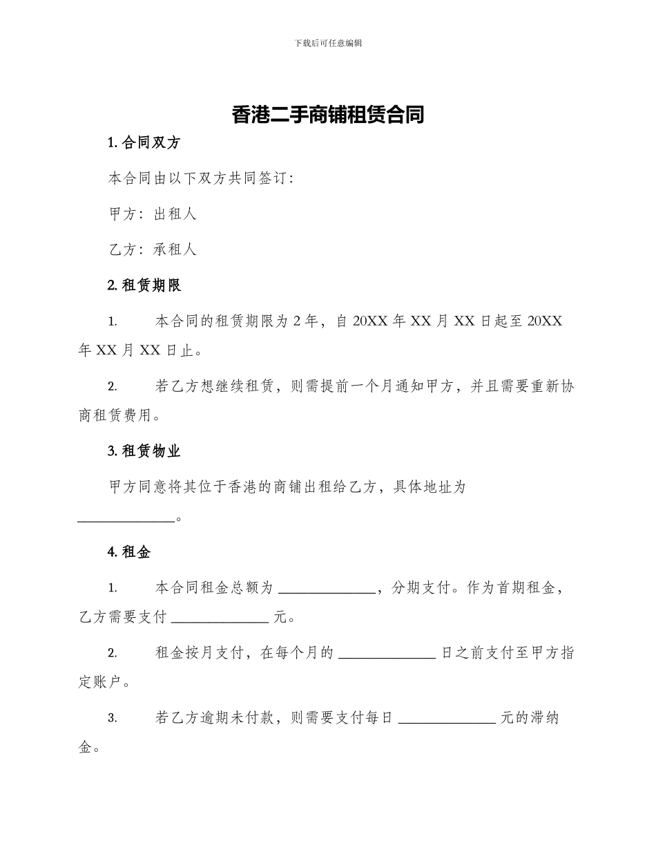 香港二手商铺租赁合同_第1页
