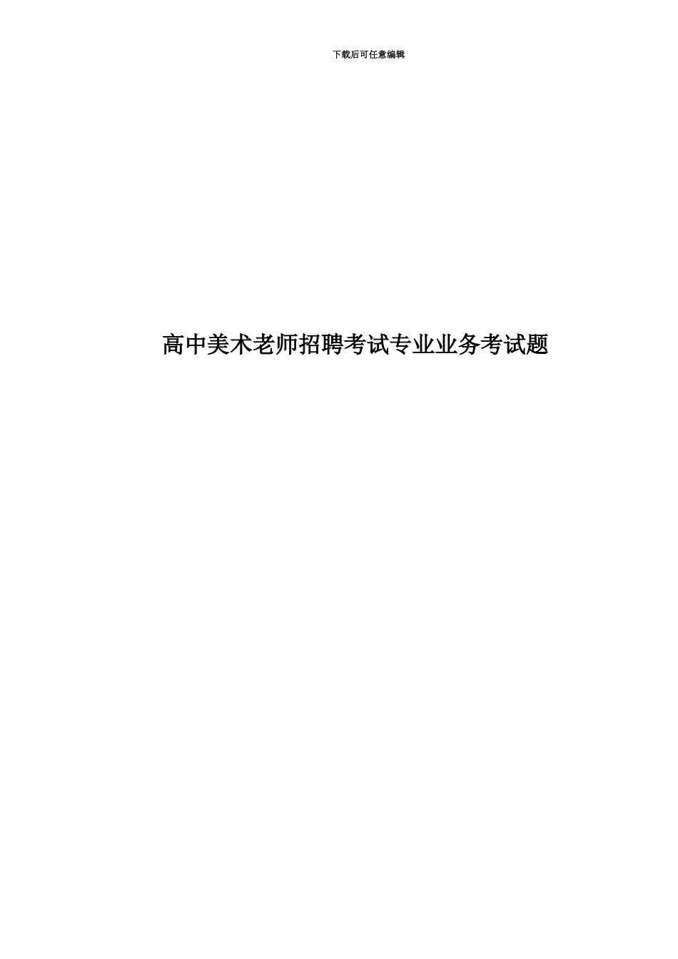 高中美术教师招聘考试专业业务考试题_第1页
