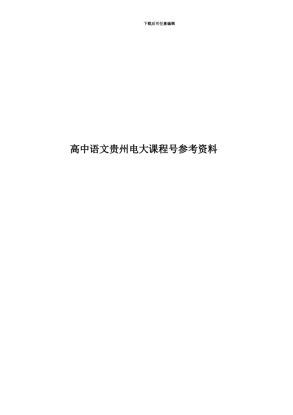 高中语文贵州电大课程号参考资料_第1页