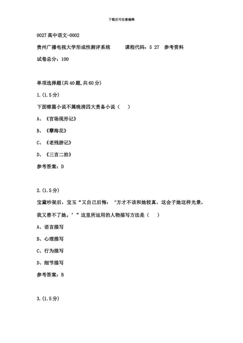 高中语文贵州电大课程号参考资料_第2页