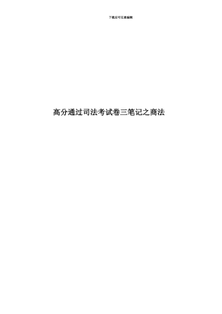 高分通过司法考试卷三笔记之商法