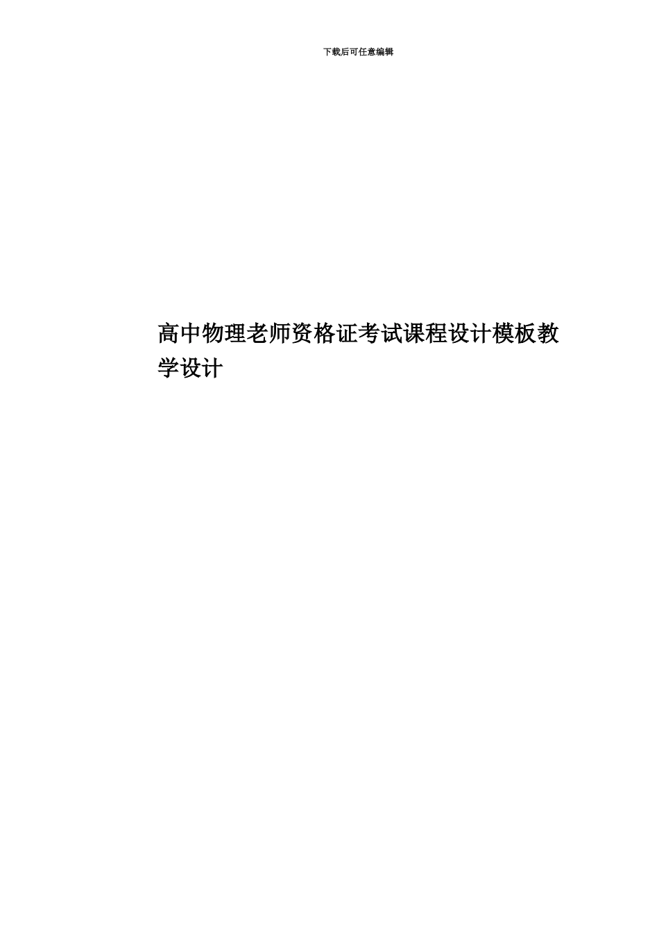 高中物理教师资格证考试课程设计模板教学设计_第1页