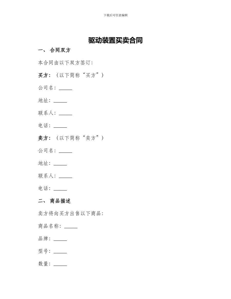 驱动装置买卖合同_第1页