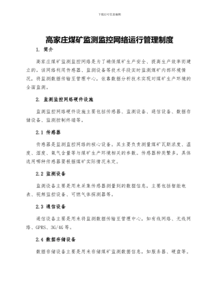 高家庄煤矿监测监控网络运行管理制度