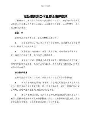 高处临边洞口作业安全防护措施
