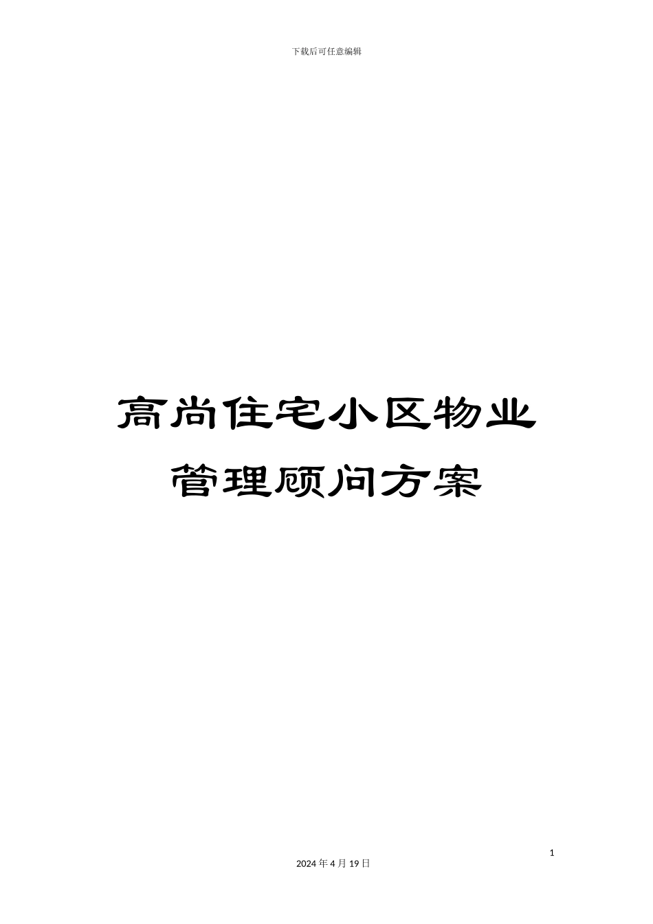 高尚住宅小区物业管理顾问方案_第1页
