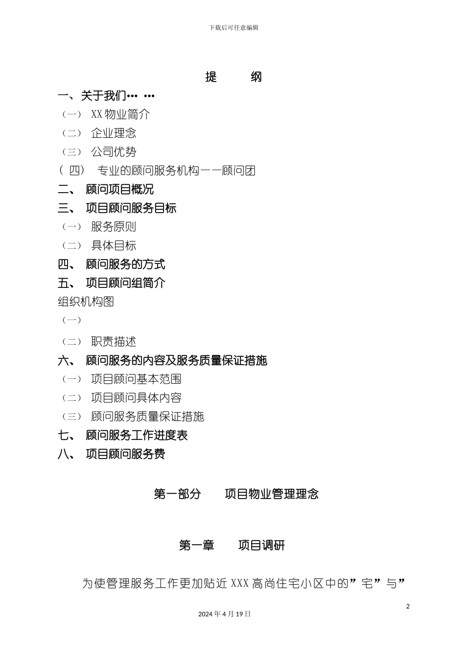 高尚住宅小区物业管理顾问方案_第2页